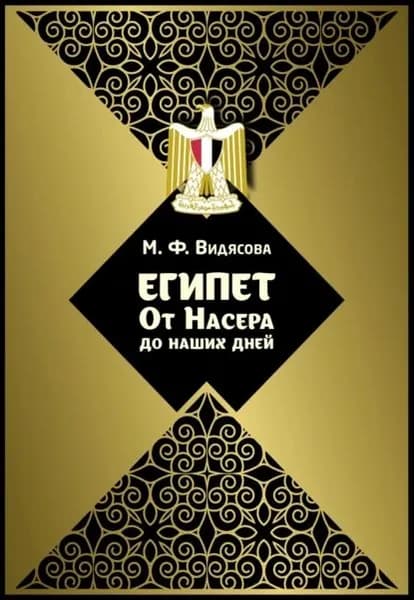 Египет от Насера до наших дней | Видясова Мария Федоровна | Электронная книга
