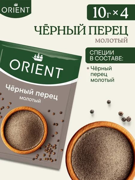 Черный перец молотый ORIENT, 10 г - 4 шт