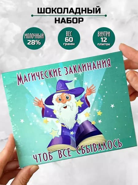 Подарок прикольный, шоколадный набор магический другу подруге