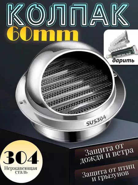 вентиляционное отверстие, 60mm