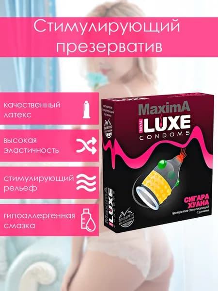 Презервативы стимулирующие Luxe MAXIMA Сигара хуана, возбуждающие, с усиками и шариками, 1шт.