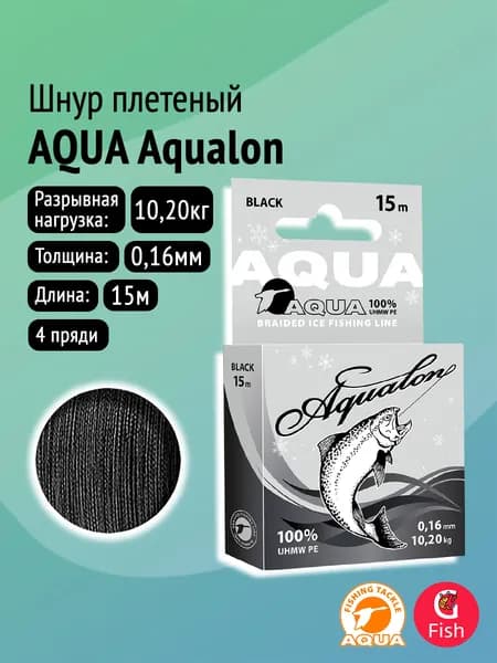 Плетеный шнур для рыбалки AQUA Aqualon Black 0,16mm 15m
