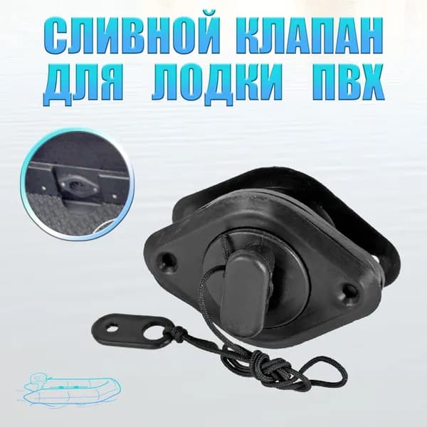 Клапан для лодки