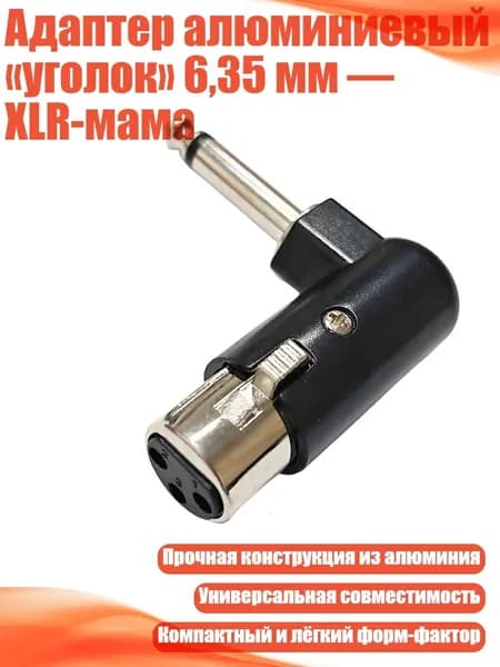 Адаптер алюминиевый уголок 6,35 мм XLR-мама, - M