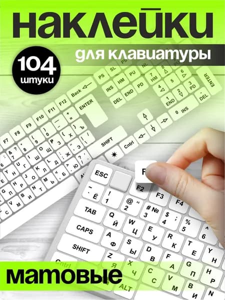 Наклейки на клавиатуру с русскими буквами символами
