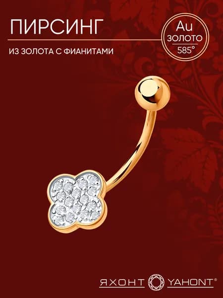 Пирсинг золотой 585 пробы с фианитами ЯХОНТ Золотой Арт. 2745818