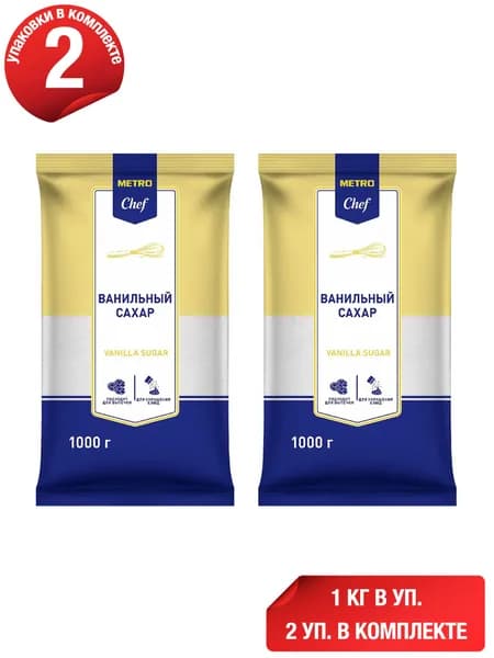 Ванильный сахар Metro Chef 1 кг, набор: 2 штуки
