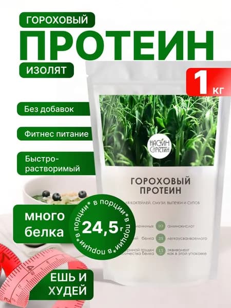 Протеин изолят, Настин Сластин 1 кг., гороховый изолят, протеин для набора мышечной массы