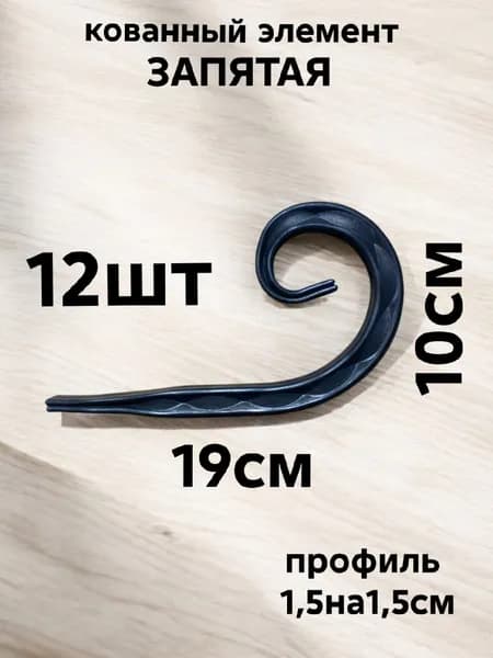 Кованый элемент Запятая 8 р-р 19х10 проф.труба 1,5х1,5х1,5