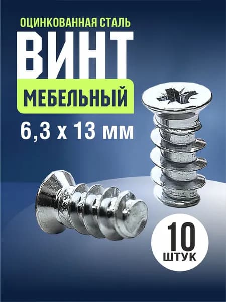 Конфирмат, Евровинт 6,3х13, 10 шт. Стяжка мебельная, шуруп с потайной головкой, крестовый шлиц