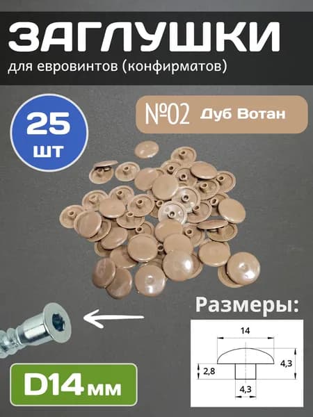 Заглушки мебельные под евровинт 14мм, Дуб Вотан, 25шт.