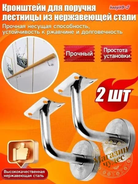 Кронштейн держатель пристенного поручня для лестницы из нержавеющей стали, 2 шт