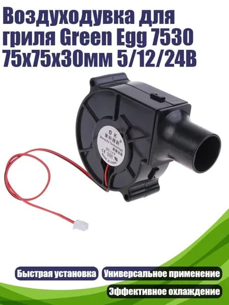Воздуходувка для гриля Green Egg 7530 75x75x30мм 5/12/24В, - 24V
