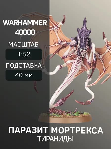 Warhammer Паразит Мортрекса Parasite of Mortrex