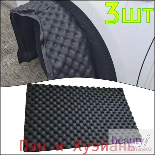 Шумоизоляция автомобильная, 3 шт.