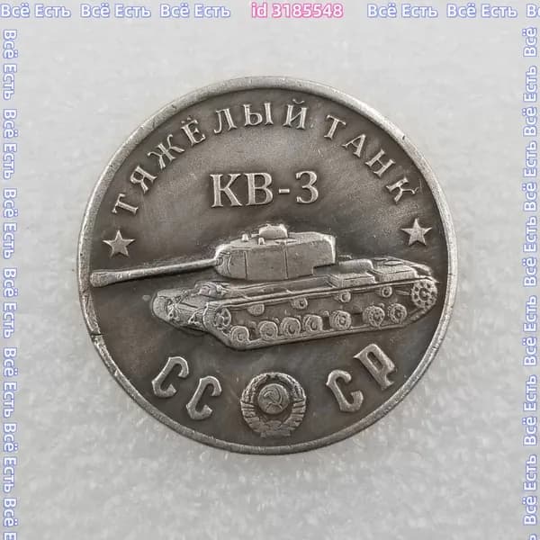 Советская танковая монета 1945 KB-3года 35 мм