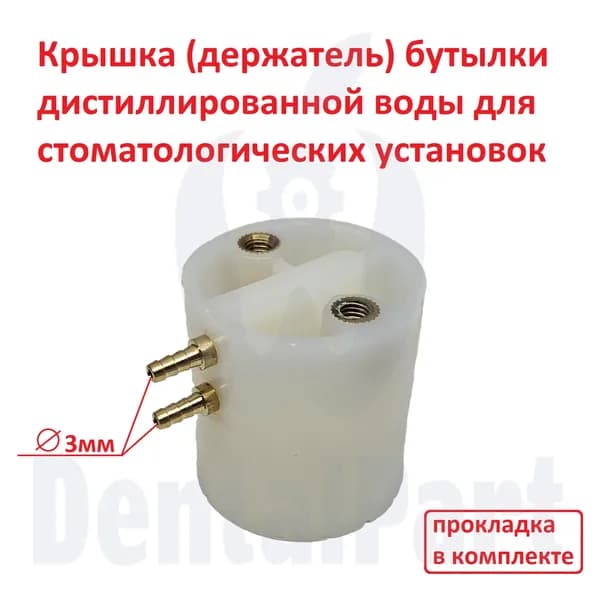 Крышка для бутылки дистиллированной воды. Держатель для бутылки в стоматологической установке