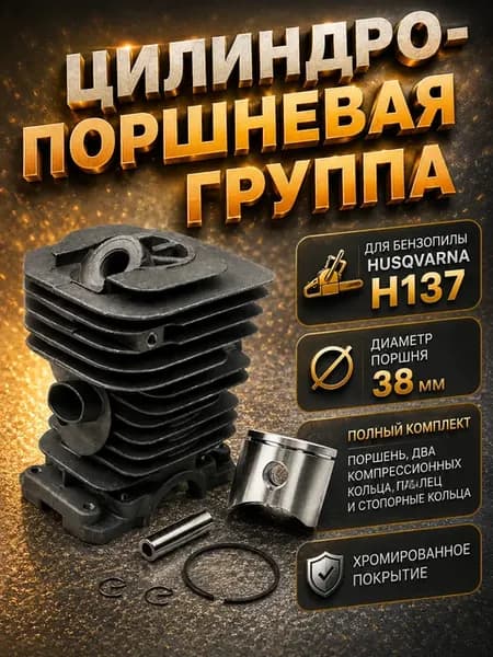 Поршневая группа Husqvarna для бензопилы H137