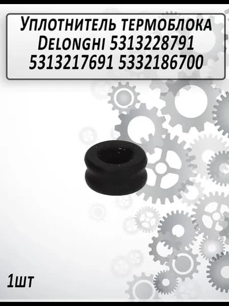 Уплотнитель термоблока Delonghi 5313228791
