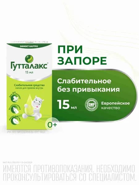 Гутталакс - капли 15 мл, слабительное средство, от запора