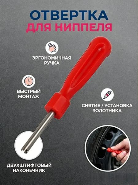 Экстрактор для ниппеля, 1 шт.