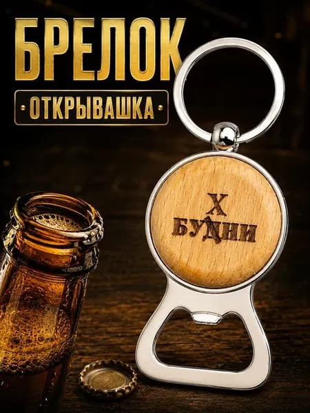 Брелок открывашка для пива "Будни"
