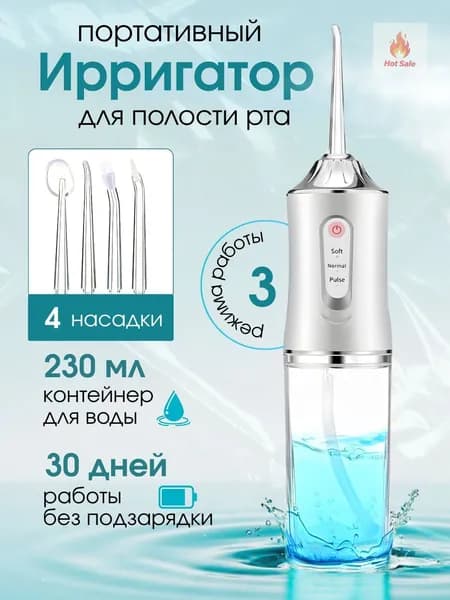 Ирригатор для зубов портативный с 4 насадками белый