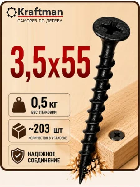Саморезы по дереву, черные 3,5 х 55 мм, 500 гр