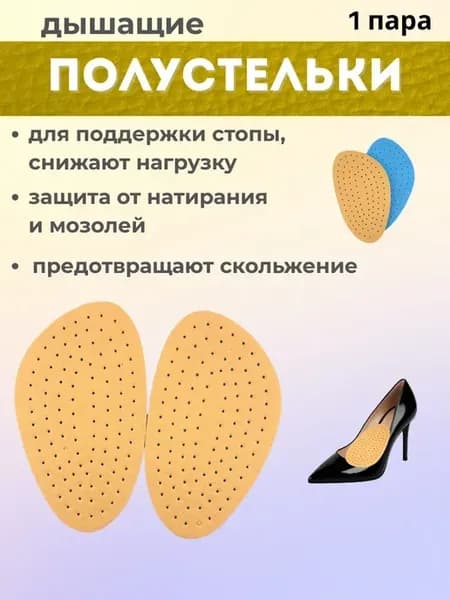 Полустельки ортопедические для обуви