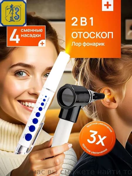 Оптический прибор "Отоскоп" мультилор с фонариком для осмотра ушей / горла / носа