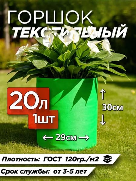 Горшок для цветов 20л зеленый тканевый 1шт