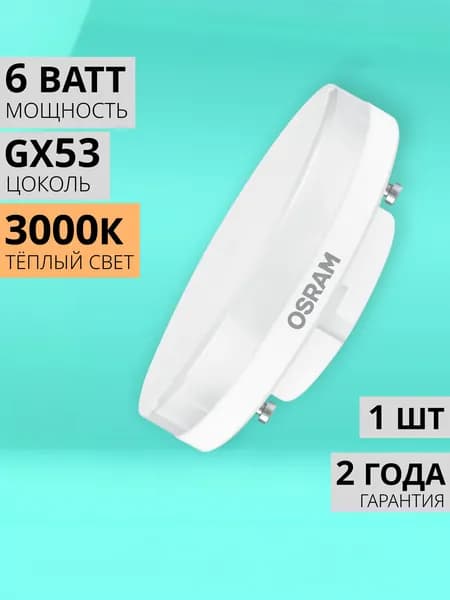 Лампочка светодиодная OSRAM цоколь GX53, 6Вт, Теплый дневной свет 3000K, 480 Люмен, 1 шт