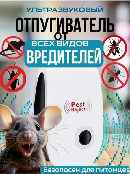 Ультразвуковой отпугиватель мышей и крыс, универсальный, бесшумный, от грызунов, комаров, тараканов, мух, для дома, дачи, подвала.