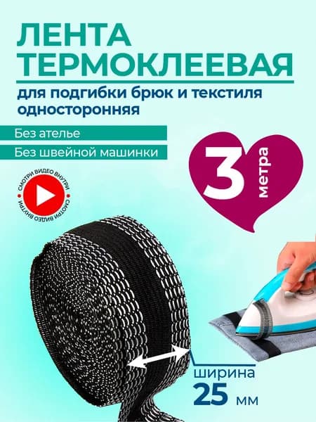 Лента для подшивания утюгом термоклеевая ЧЕРНАЯ длина 3 метра, шир. 25 мм