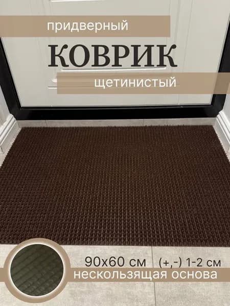 Коврик придверный щетинистый 60 на 90 грязезащитный