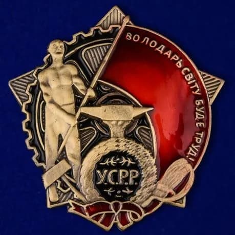 Миниатюра ордена Трудового Красного Знамени ССР Муляж