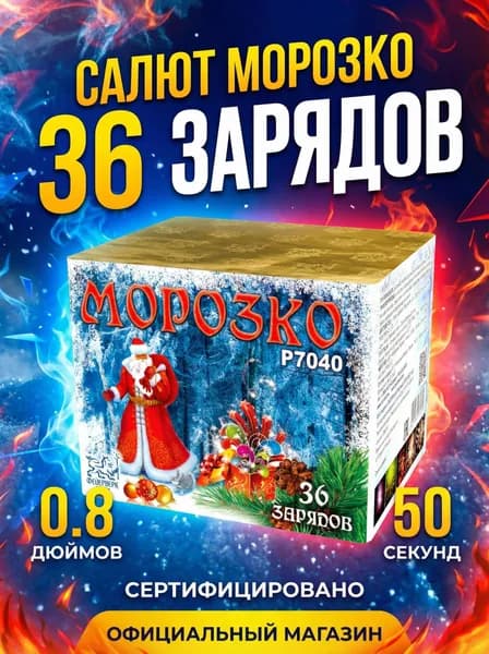 Салют фейерверк Морозко, 36 залпов, 0.8 дюймов, P7040