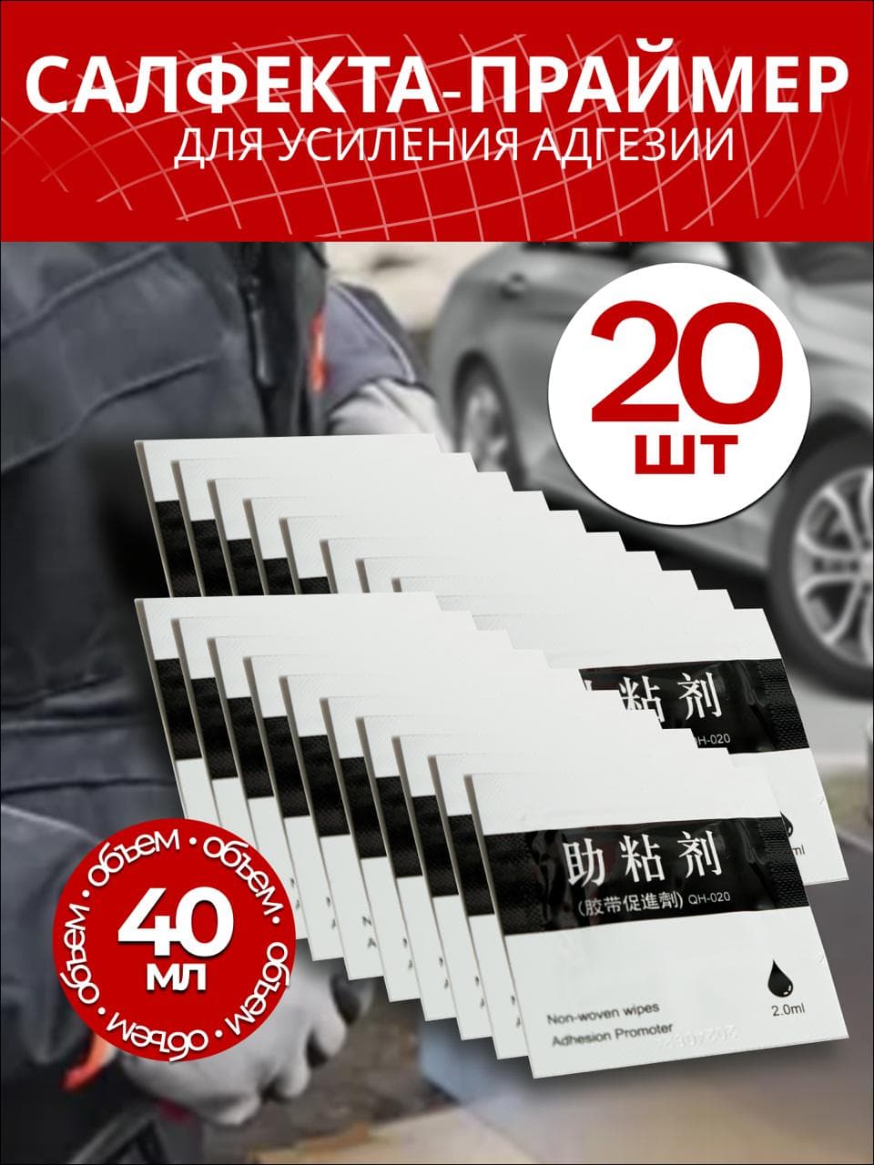 Салфетки пропитанные праймером 3М 94EF 20шт. Активатор адгезии