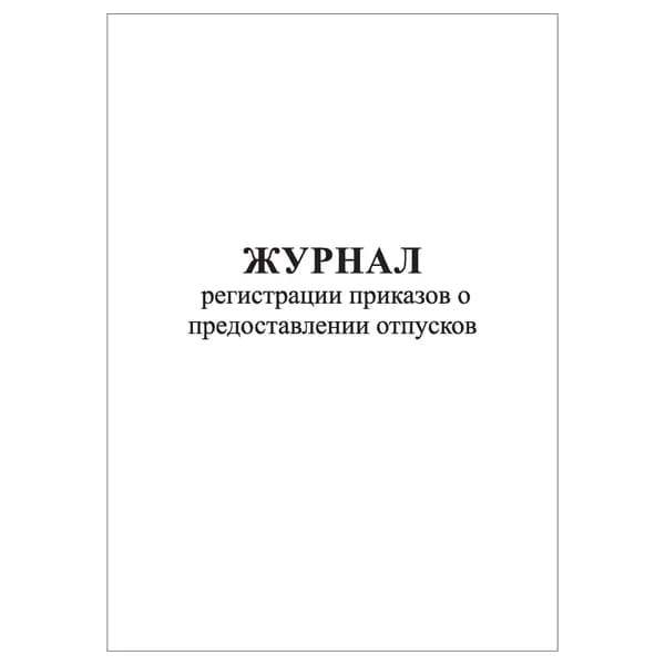 Комплект (1 шт.), Журнал регистрации приказов о предоставлении отпусков (10 лист, полистовая нумерация)