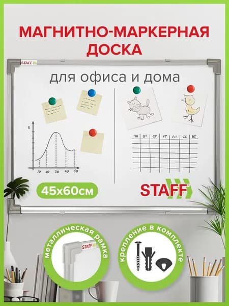 Доска демонстрационная магнитно-маркерная на стену для офиса и дома 45х60 см, металлическая рамка, Staff Eco