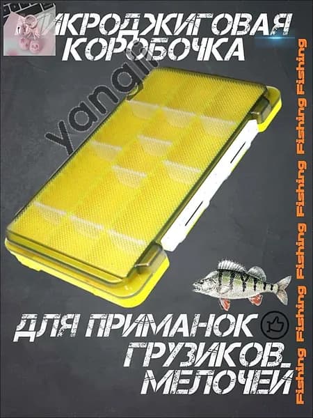 Коробка для рыбалки, хранения приманок, микроджиговых мелочей, желтый