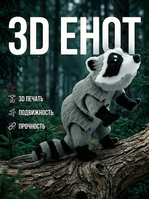 Брелок для ключей на сумку подвижный Енот 3D