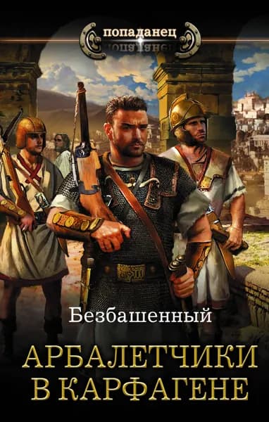 Арбалетчики в Карфагене | Безбашенный | Книга б/у