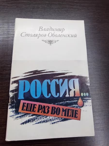 Россия...еще раз во мгле.Владимир Столяров-Оболенский