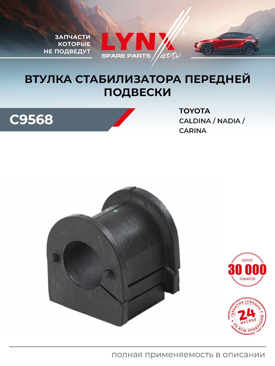 Втулка стабилизатора для TOYOTA CALDINA, CARINA, GAIA (передняя) / LYNXauto C9568