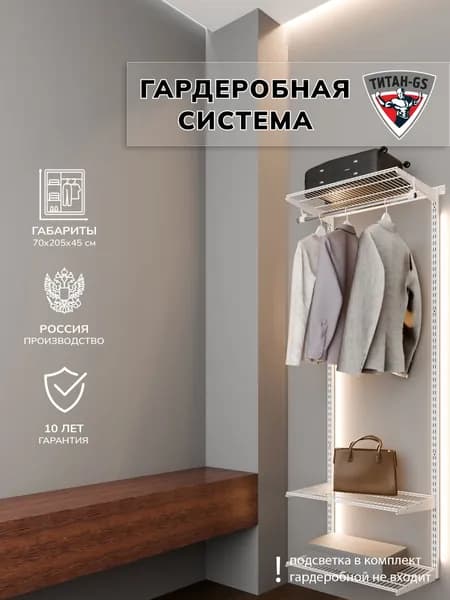 Гардеробная система хранения Титан-GS Готовый комплект 600х450S белая