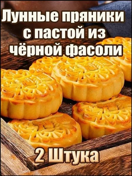 Лунные пряникис пастой изчёрной фасоли 2уп