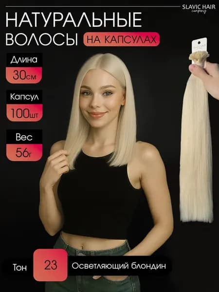 натуральные волосы для наращивания на капсулах 30 см 100 шт