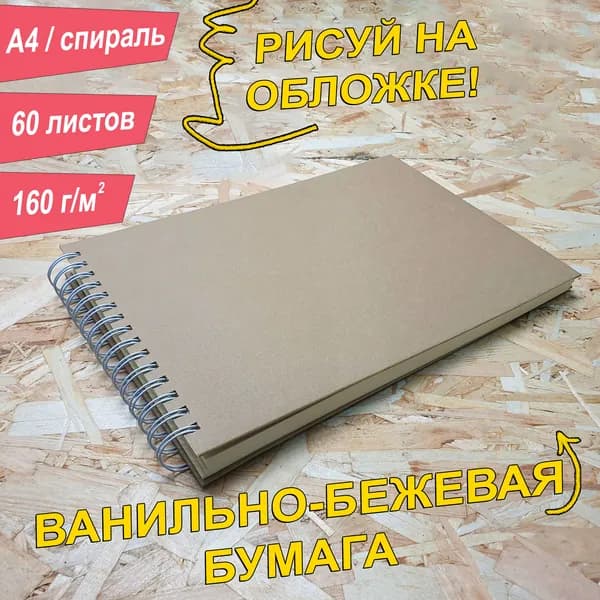 Скетчбук A4, 160 г, 60 листов, цвет листов, альбом. Ванильно-бежевый