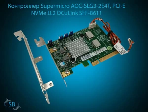 Контроллер Supermicro AOC-SLG3-2E4T, PCI-E NVMe U.2 OCuLink, SFF-8611 (OEM)